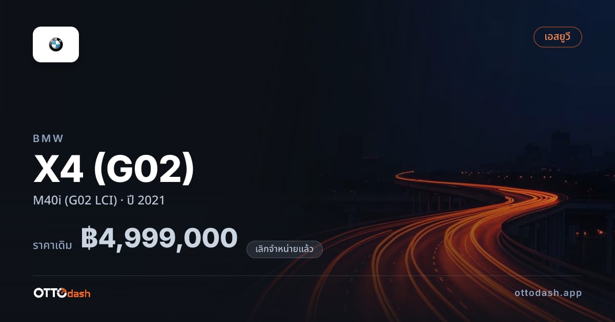 ราคา บีเอ็มดับบลิว X4 (G02) M40i (G02 LCI) ปี 2021 (ยกเลิกแล้ว) สเปค ไทย