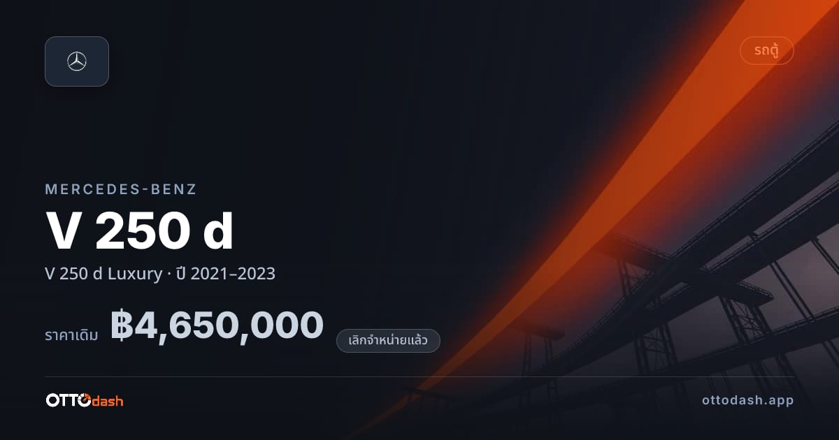 ราคา เบนซ์ V 250 d Luxury ปี 2021–2023 (ยกเลิกแล้ว) สเปค ไทย