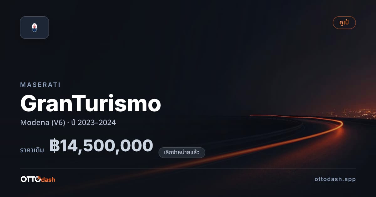 ราคา มาเซราติ กรันทูริสโม Modena (V6) ปี 2023–2024 (ยกเลิกแล้ว) สเปค ไทย