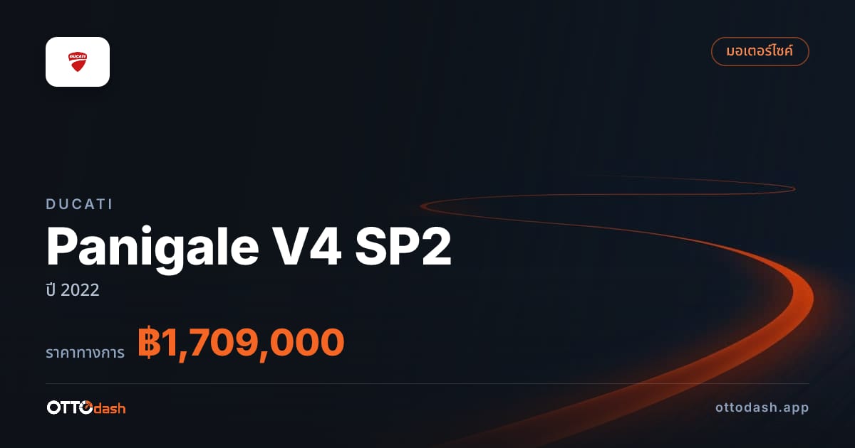 ราคา ดูคาติ Panigale V4 SP2 ปี 2022–ปัจจุบัน สเปค ไทย