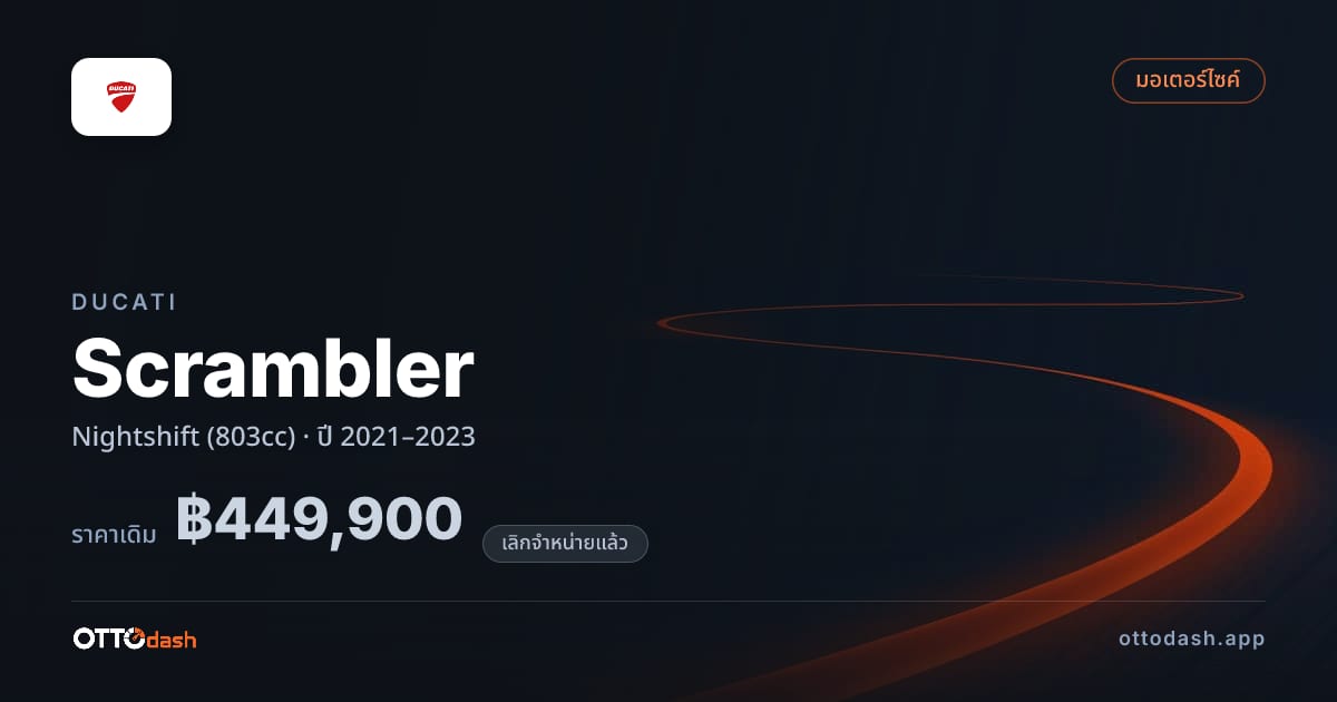 ราคา ดูคาติ สแครมเบอร์ Nightshift (803cc) ปี 2021–2023 (ยกเลิกแล้ว) สเปค ไทย