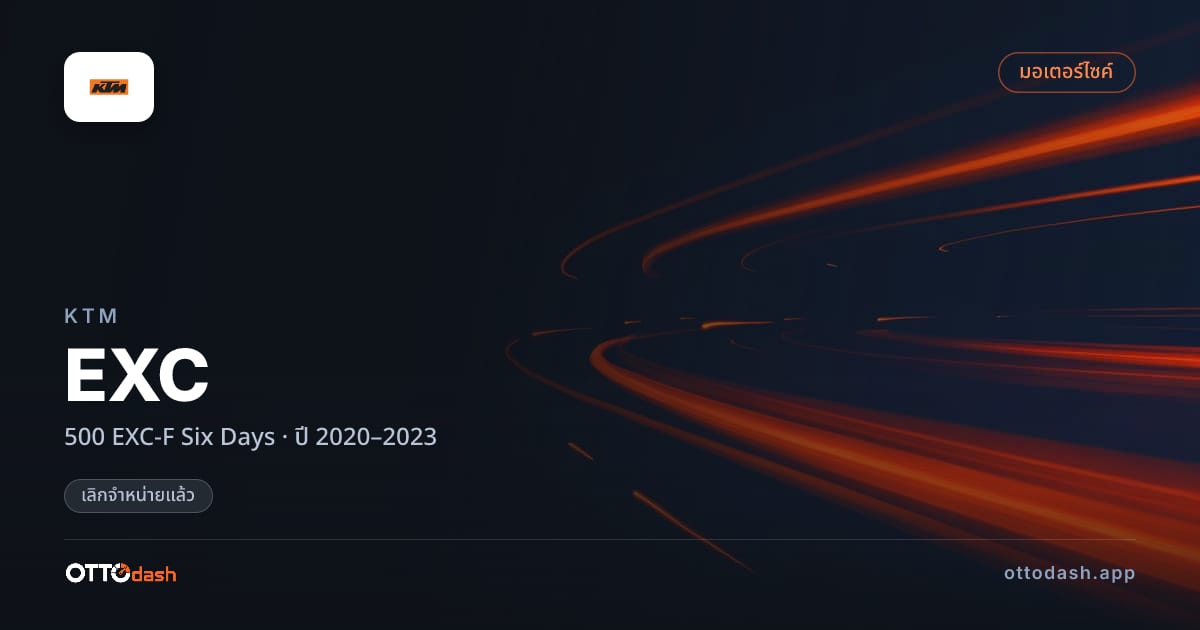 ราคา เคทีเอ็ม EXC 500 EXC-F Six Days ปี 2020–2023 (ยกเลิกแล้ว) สเปค ไทย