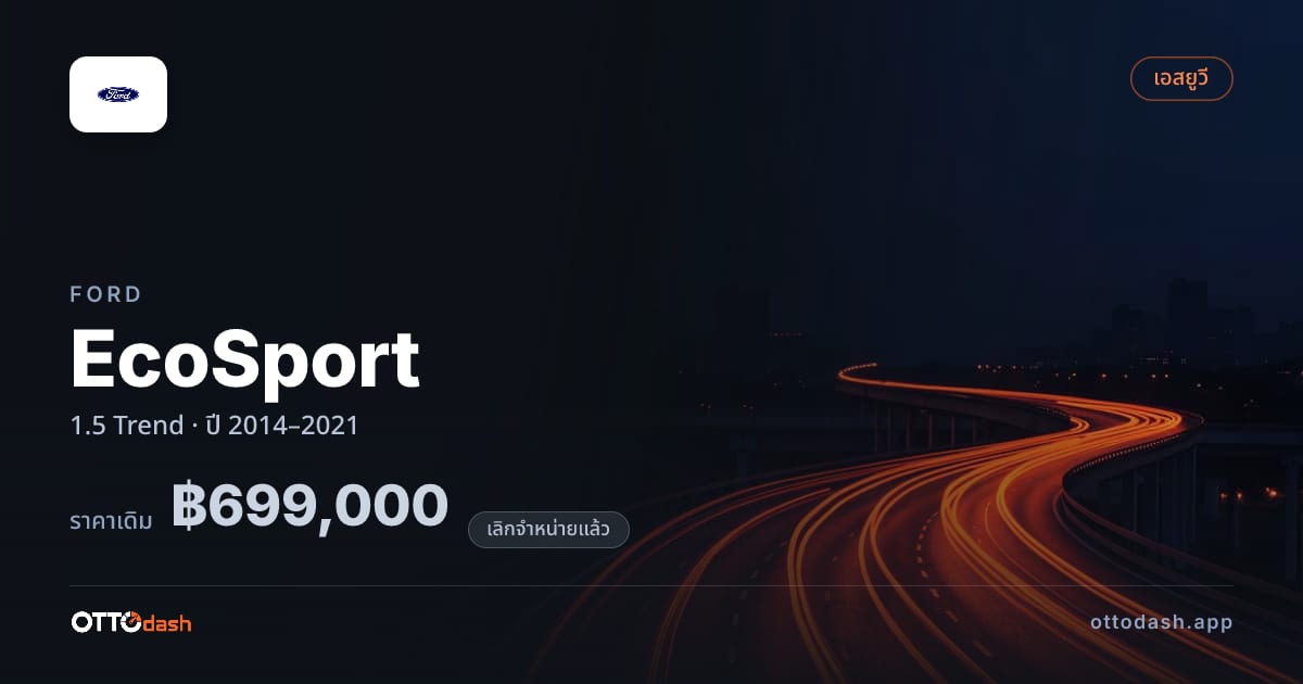 ราคา ฟอร์ด EcoSport 1.5 Trend ปี 2014–2021 (ยกเลิกแล้ว) สเปค ไทย