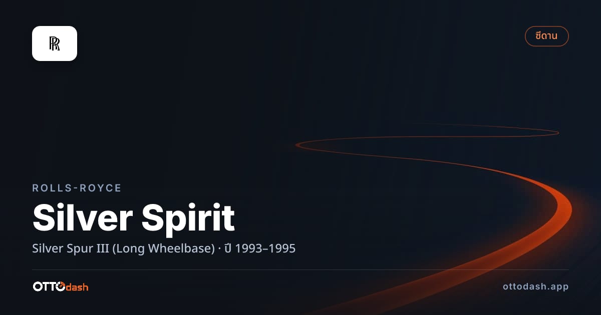 ราคา โรลส์รอยซ์ ซิลเวอร์สปิริต Silver Spur III (Long Wheelbase) ปี 1993–1995 สเปค ไทย