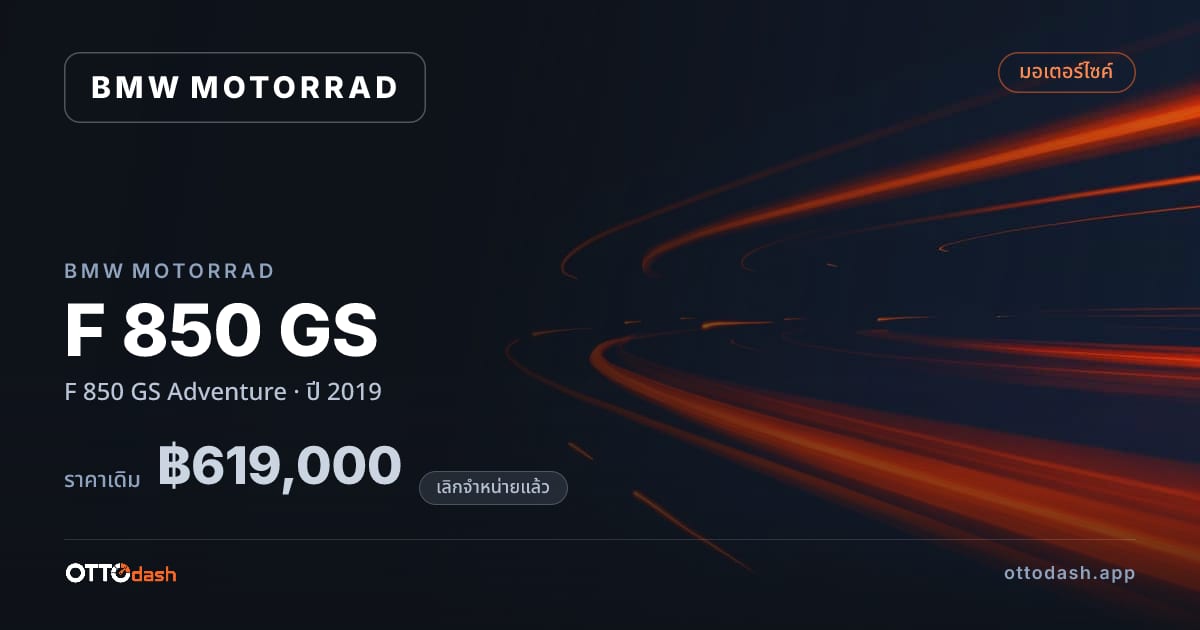 ราคา มอเตอร์ราด F 850 GS Adventure ปี 2019 (ยกเลิกแล้ว) สเปค ไทย