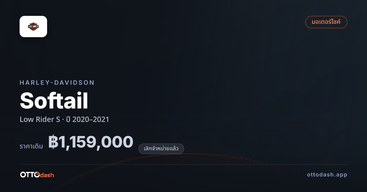 ราคา ฮาร์ลีย์-เดวิดสัน ซอฟเทล Low Rider S ปี 2020–2021 (ยกเลิกแล้ว) สเปค ไทย