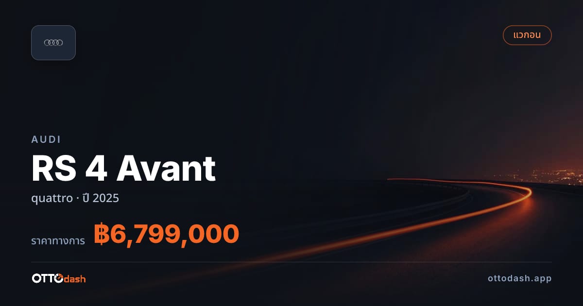 ราคา ออดี้ RS 4 Avant quattro ปี 2025–ปัจจุบัน สเปค ไทย