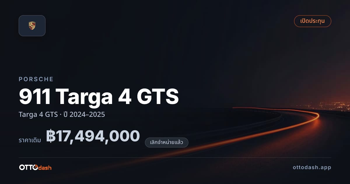 ราคา พอร์ช 911 Targa 4 GTS Targa 4 GTS ปี 2024–2025 (ยกเลิกแล้ว) สเปค ไทย