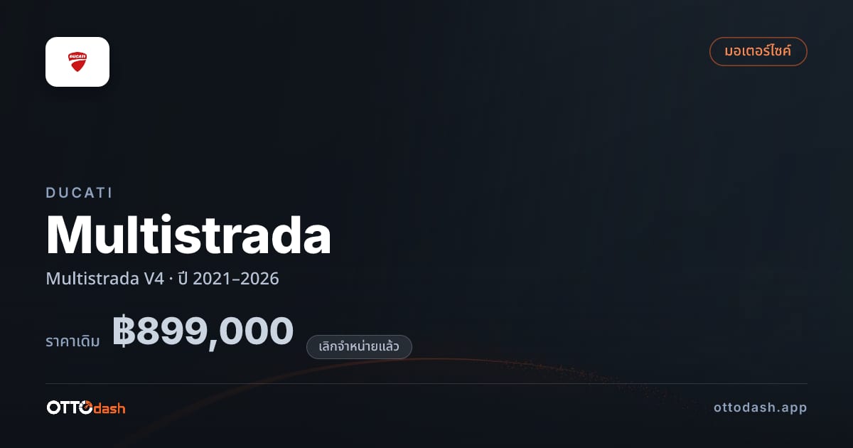 ราคา ดูคาติ มัลติสตราดา V4 ปี 2021–2026 (ยกเลิกแล้ว) สเปค ไทย