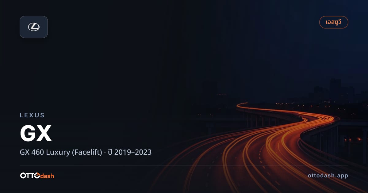 ราคา เล็กซัส จีเอ็กซ์ 460 ลักชูรี่ (Facelift) ปี 2019–2023 สเปค ไทย