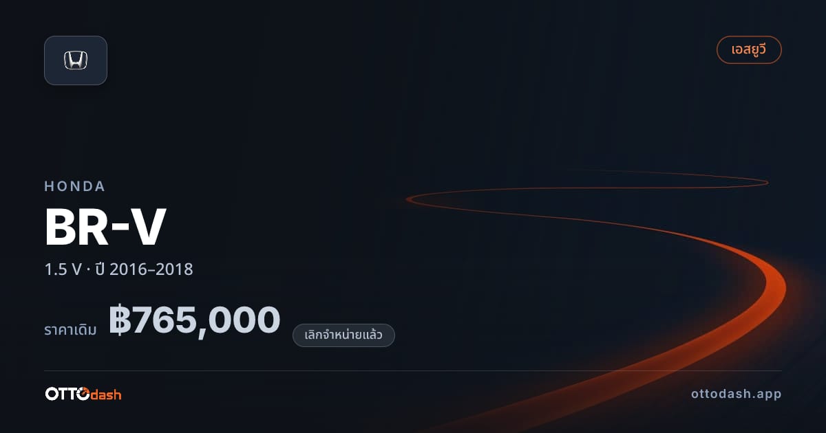 ราคา ฮอนด้า บีอาร์วี 1.5 V ปี 2016–2018 (ยกเลิกแล้ว) สเปค ไทย