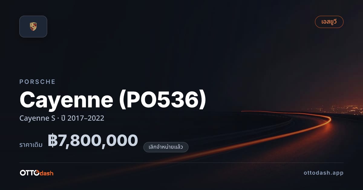 ราคา พอร์ช คาเยนน์ Cayenne S ปี 2017–2022 (ยกเลิกแล้ว) สเปค ไทย