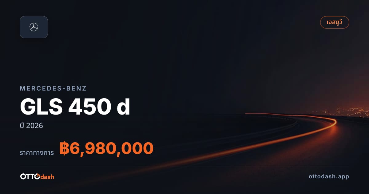 ราคา เบนซ์ GLS 450 d ปี 2026–ปัจจุบัน สเปค ไทย