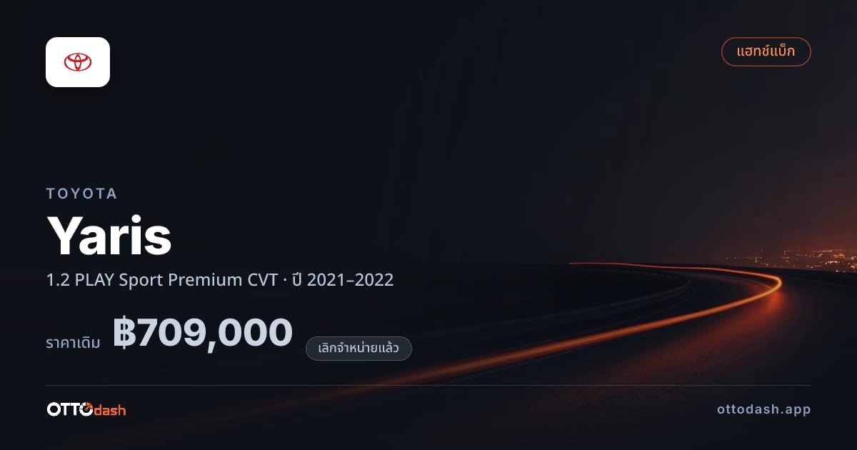 ราคา โตโยต้า Yaris 1.2 PLAY Sport Premium CVT ปี 2021–2022 (ยกเลิกแล้ว) สเปค ไทย