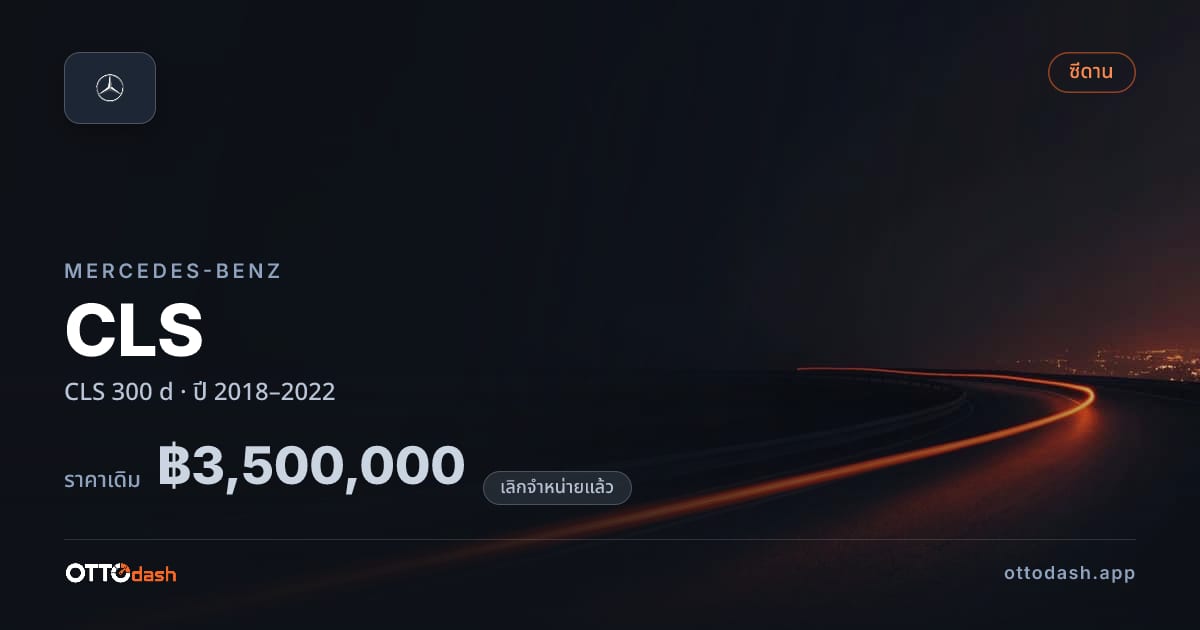 ราคา เบนซ์ ซีแอลเอส 300 d ปี 2018–2022 (ยกเลิกแล้ว) สเปค ไทย