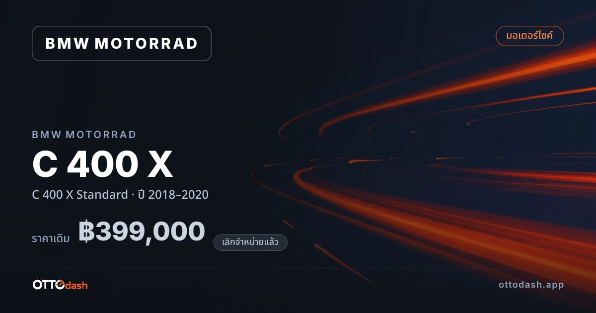 ราคา มอเตอร์ราด C 400 X มาตรฐาน ปี 2018–2020 (ยกเลิกแล้ว) สเปค ไทย