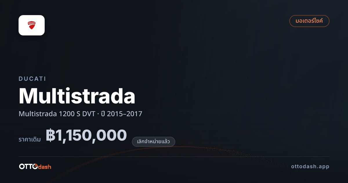 ราคา ดูคาติ มัลติสตราดา 1200 S DVT ปี 2015–2017 (ยกเลิกแล้ว) สเปค ไทย
