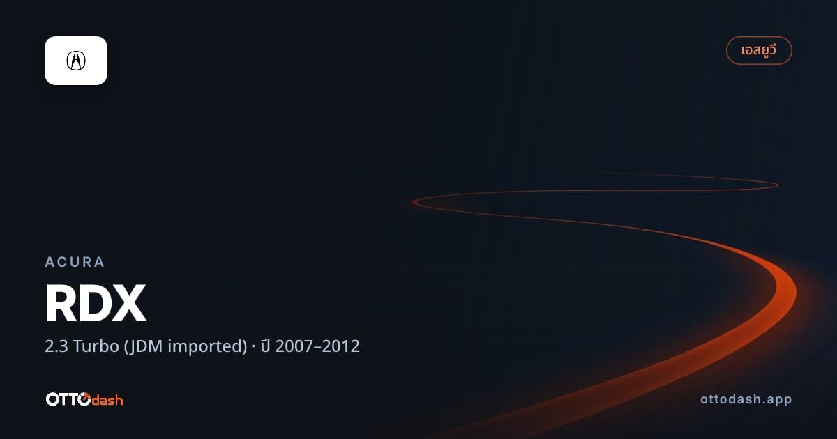 ราคา อคูร่า RDX 2.3 เทอร์โบ (JDM imported) ปี 2007–2012 สเปค ไทย