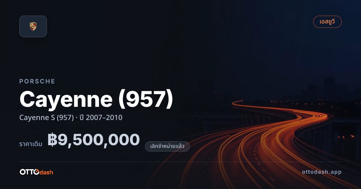 ราคา พอร์ช คาเยนน์ Cayenne S (957) ปี 2007–2010 (ยกเลิกแล้ว) สเปค ไทย