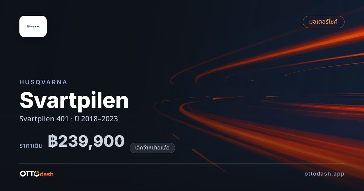 ราคา ฮุสวาน่า Svartpilen 401 ปี 2018–2023 (ยกเลิกแล้ว) สเปค ไทย
