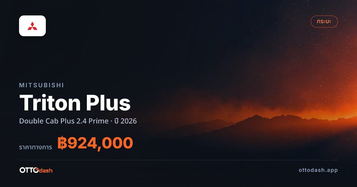 ราคา มิตซูบิชิ ไทรทัน พลัส Double Cab Plus 2.4 Prime ปี 2026–ปัจจุบัน สเปค ไทย