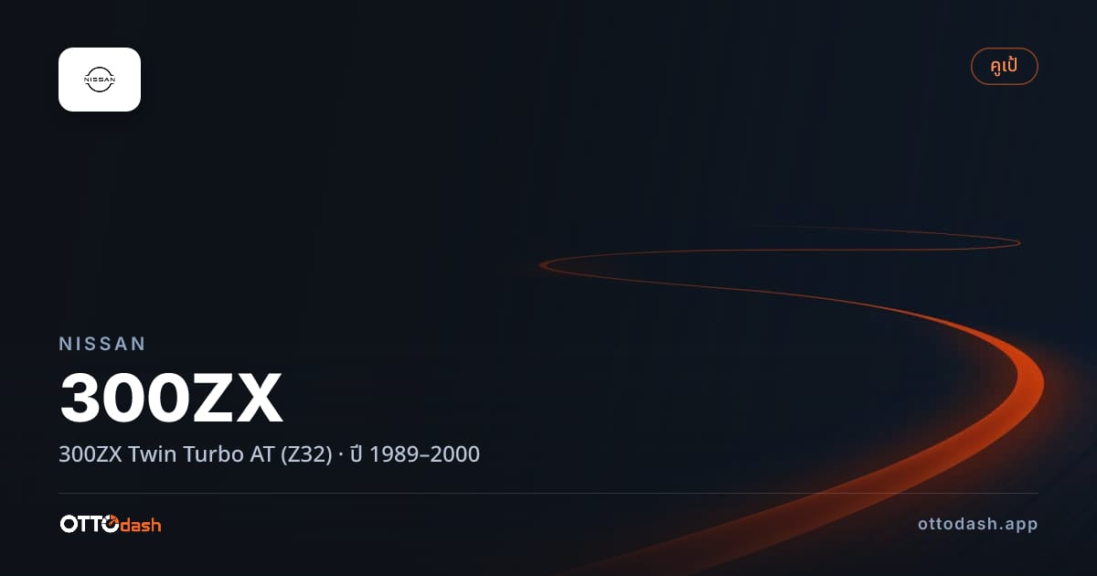 ราคา นิสสัน 300แซดเอ็กซ์ Twin เทอร์โบ ออโต้ (Z32) ปี 1989–2000 สเปค ไทย
