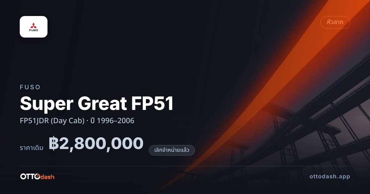 ราคา ฟูโซ ซูเปอร์เกรท FP51JDR (Day Cab) ปี 1996–2006 (ยกเลิกแล้ว) สเปค ไทย