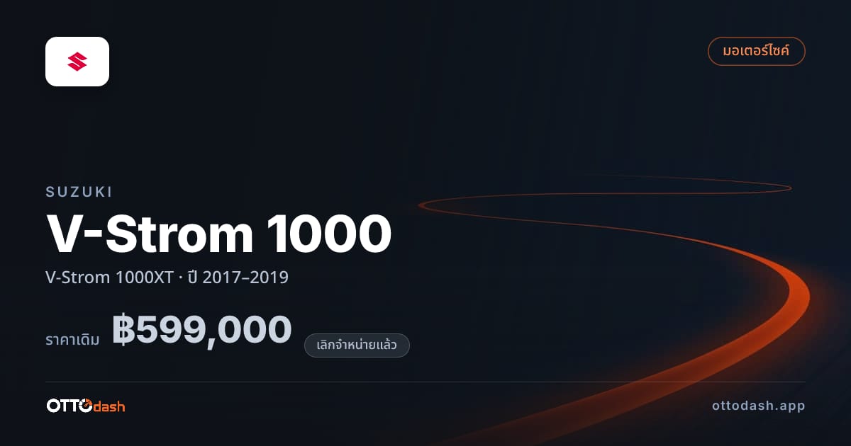 ราคา ซูซูกิ V-Strom 1000 V-Strom 1000XT ปี 2017–2019 (ยกเลิกแล้ว) สเปค ไทย