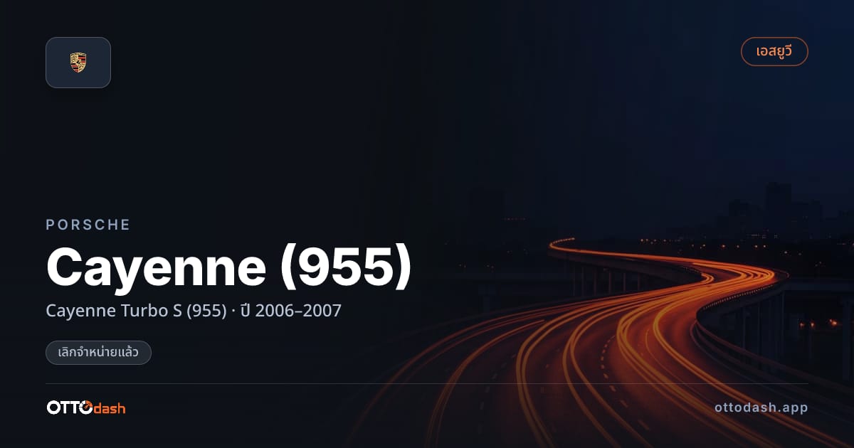 ราคา พอร์ช คาเยนน์ Cayenne เทอร์โบ S (955) ปี 2006–2007 (ยกเลิกแล้ว) สเปค ไทย