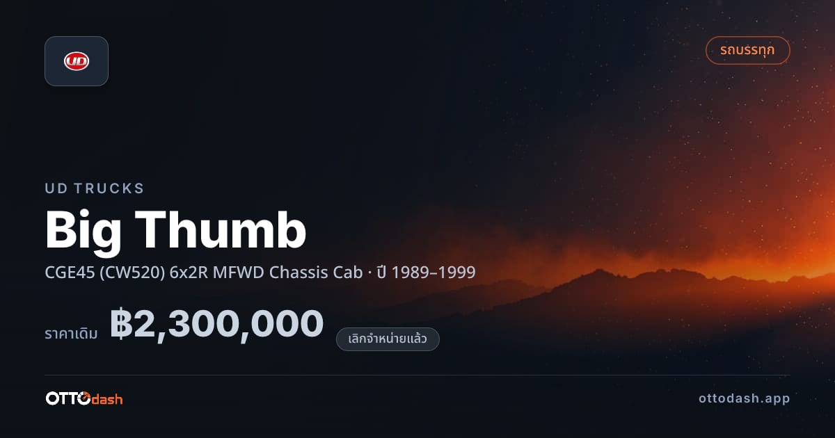 ราคา ยูดี Big Thumb CGE45 (CW520) 6x2R MFWD Chassis Cab ปี 1989–1999 (ยกเลิกแล้ว) สเปค ไทย
