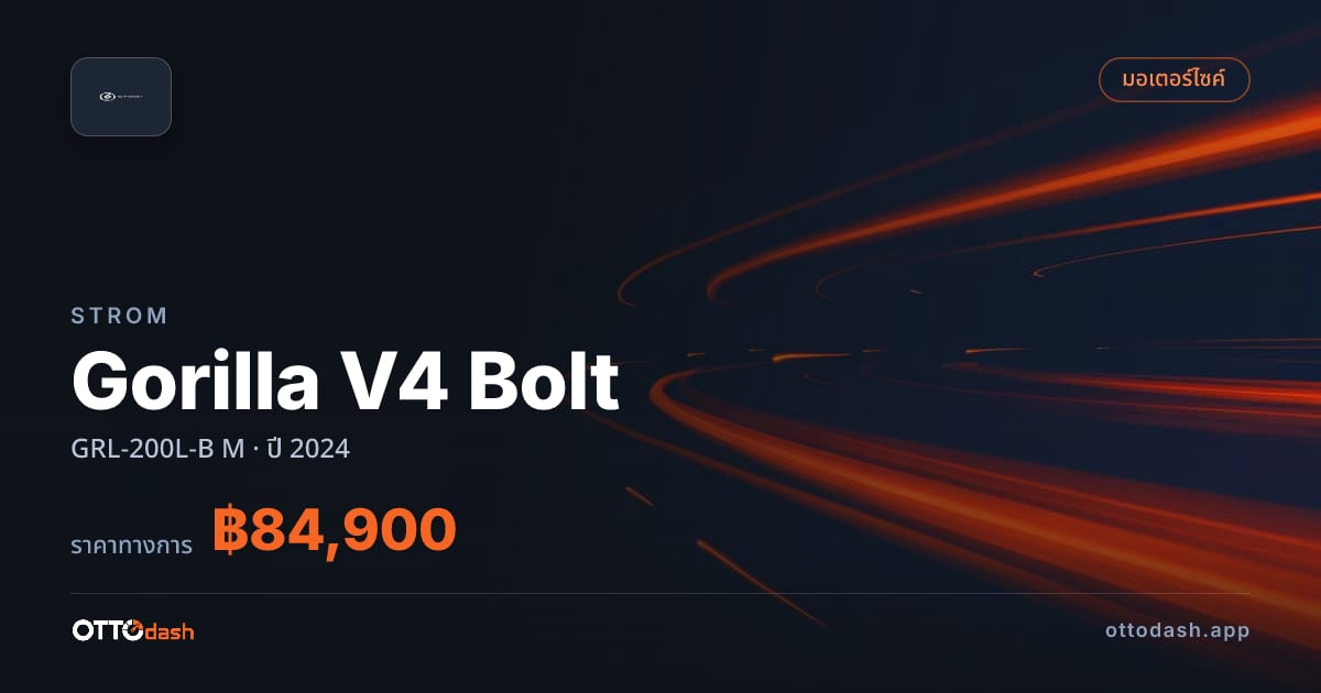 ราคา สตอม Gorilla V4 Bolt GRL-200L-B M ปี 2024–ปัจจุบัน สเปค ไทย