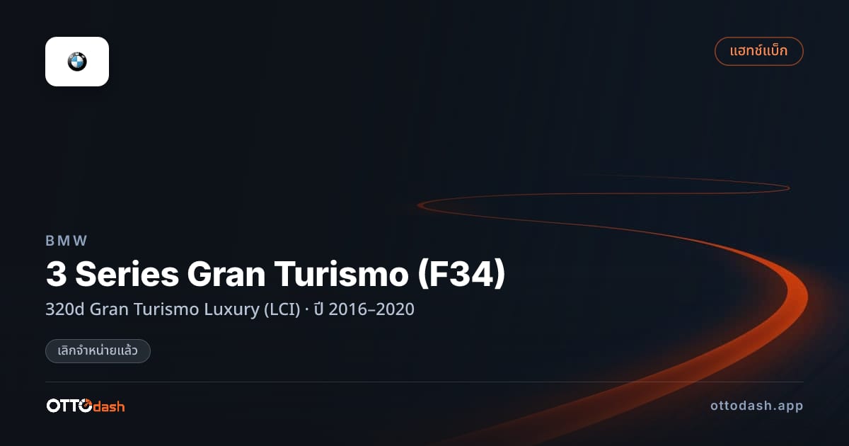 ราคา บีเอ็มดับบลิว 3 Series Gran Turismo (F34) 320d Gran Turismo Luxury (LCI) ปี 2016–2020 (ยกเลิกแล้ว) สเปค ไทย