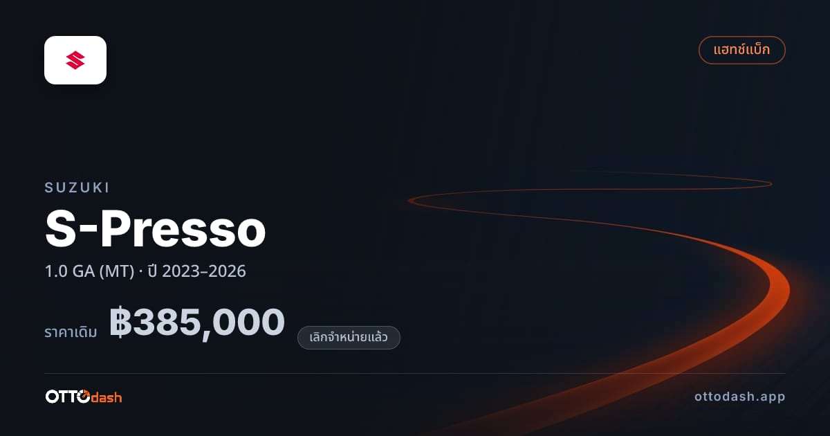 ราคา ซูซูกิ S-Presso 1.0 GA (MT) ปี 2023–2026 (ยกเลิกแล้ว) สเปค ไทย
