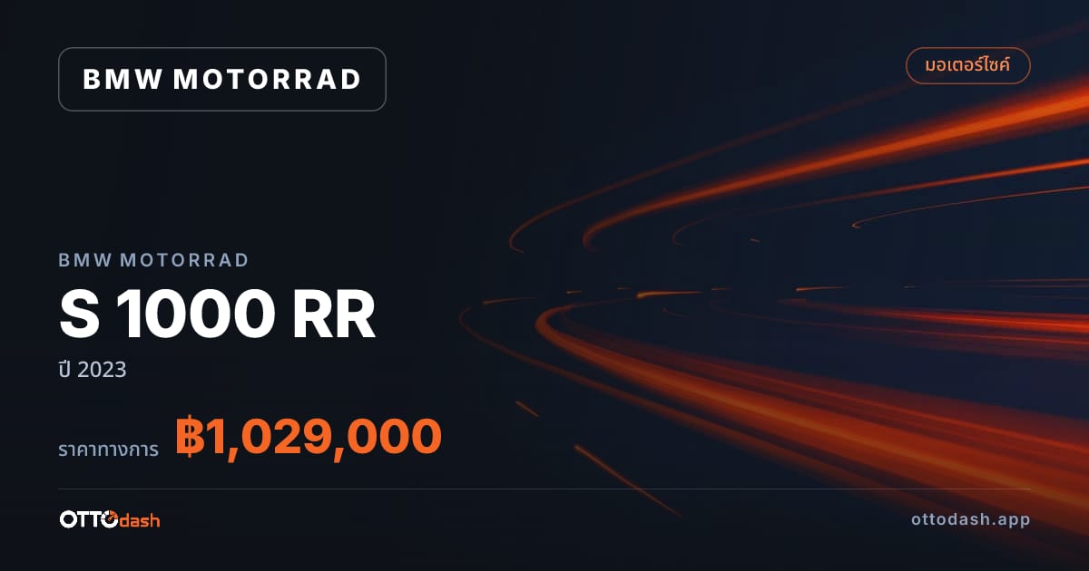 ราคา มอเตอร์ราด S 1000 RR ปี 2023–ปัจจุบัน สเปค ไทย