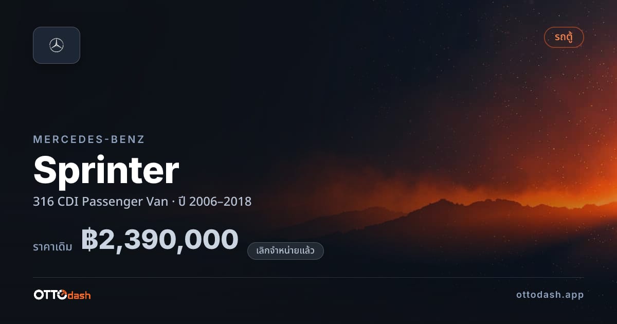 ราคา เบนซ์ Sprinter 316 CDI Passenger Van ปี 2006–2018 (ยกเลิกแล้ว) สเปค ไทย