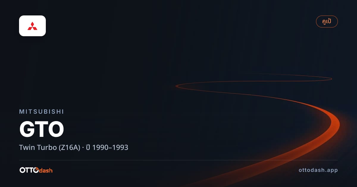 ราคา มิตซูบิชิ จีทีโอ Twin เทอร์โบ (Z16A) ปี 1990–1993 สเปค ไทย