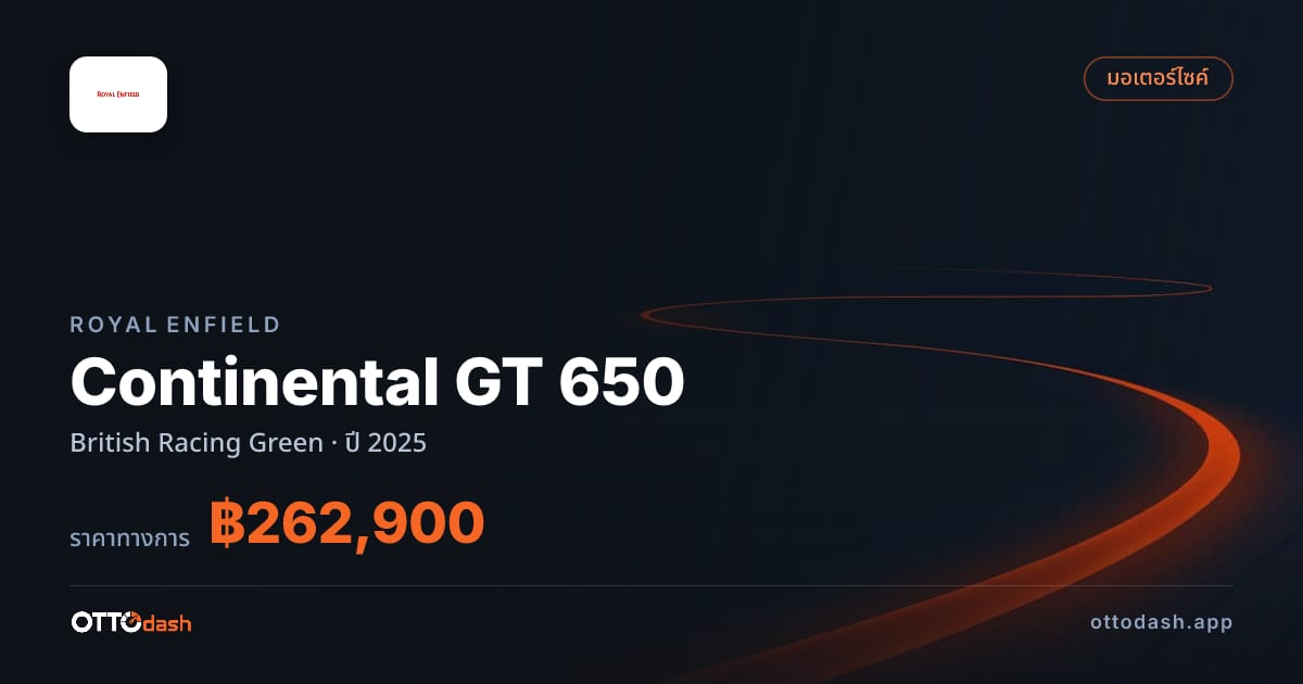 ราคา รอยัล เอนฟิลด์ Continental GT 650 British Racing Green ปี 2025–ปัจจุบัน สเปค ไทย