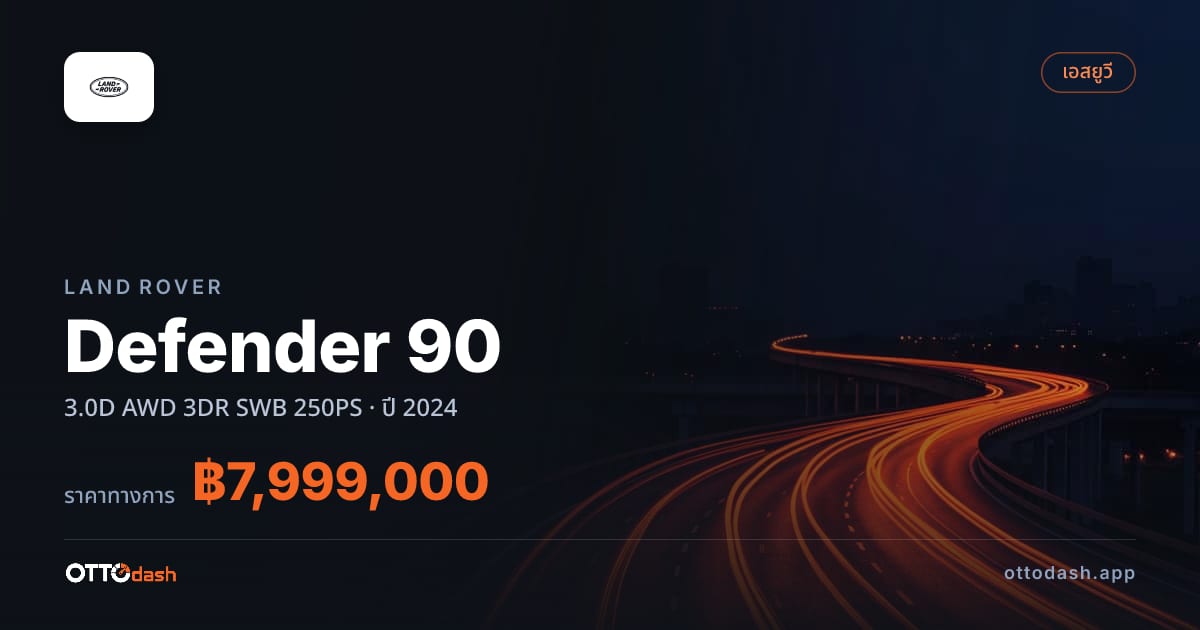ราคา แลนด์โรเวอร์ Defender 90 3.0D AWD 3DR SWB 250PS ปี 2024–ปัจจุบัน สเปค ไทย