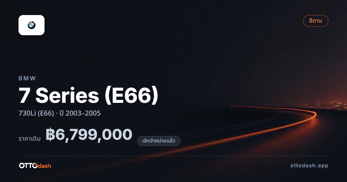 ราคา บีเอ็มดับบลิว ซีรีส์ 7 730Li (E66) ปี 2003–2005 (ยกเลิกแล้ว) สเปค ไทย
