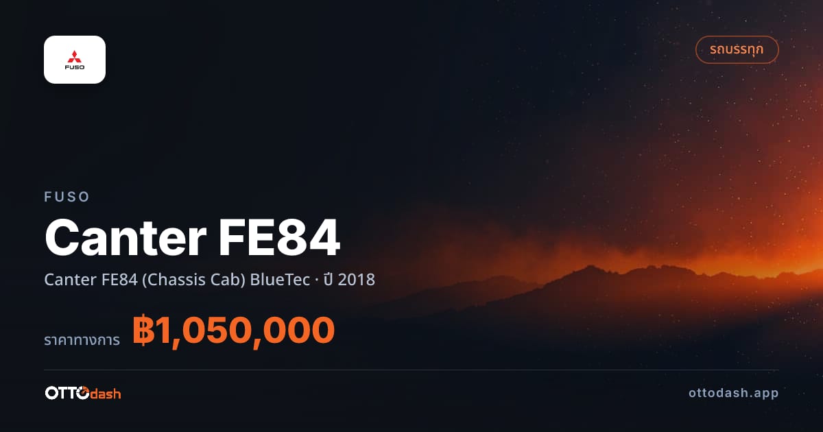 ราคา ฟูโซ Canter FE84 (Chassis Cab) BlueTec ปี 2018–ปัจจุบัน สเปค ไทย