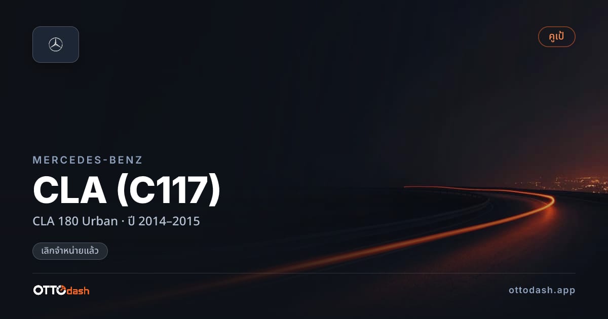 ราคา เบนซ์ ซีแอลเอ CLA 180 Urban ปี 2014–2015 (ยกเลิกแล้ว) สเปค ไทย