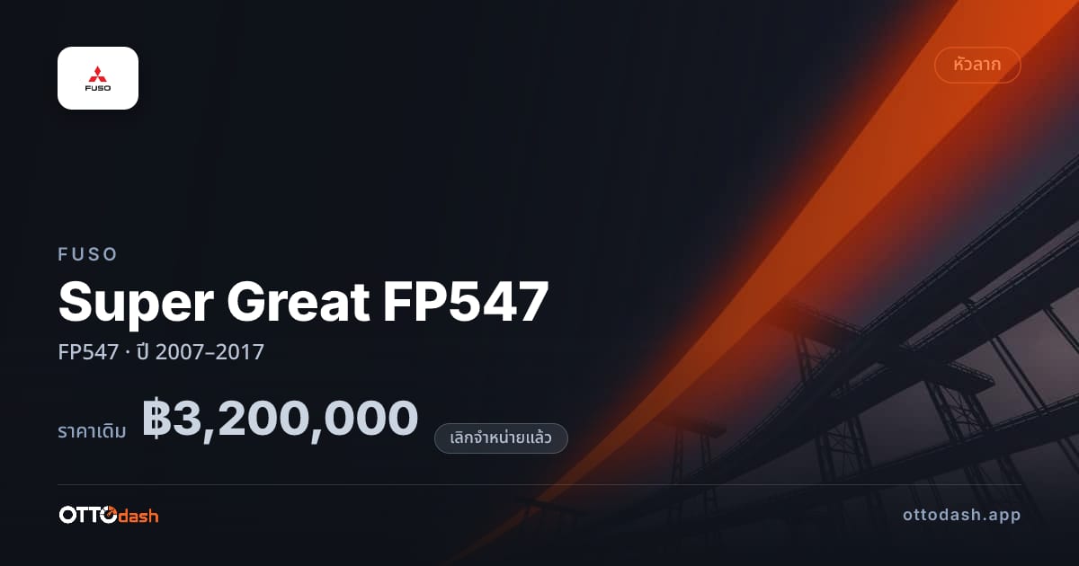 ราคา ฟูโซ ซูเปอร์เกรท เอฟพี FP547 ปี 2007–2017 (ยกเลิกแล้ว) สเปค ไทย