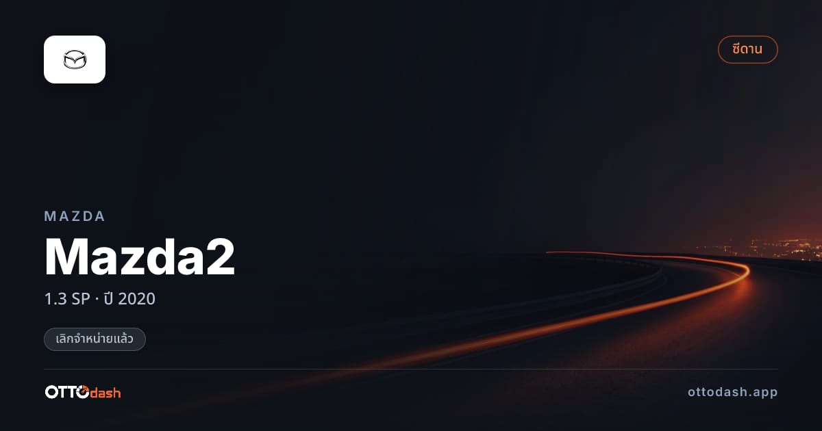 ราคา มาสด้า มาสด้า 2 1.3 SP ปี 2020 (ยกเลิกแล้ว) สเปค ไทย