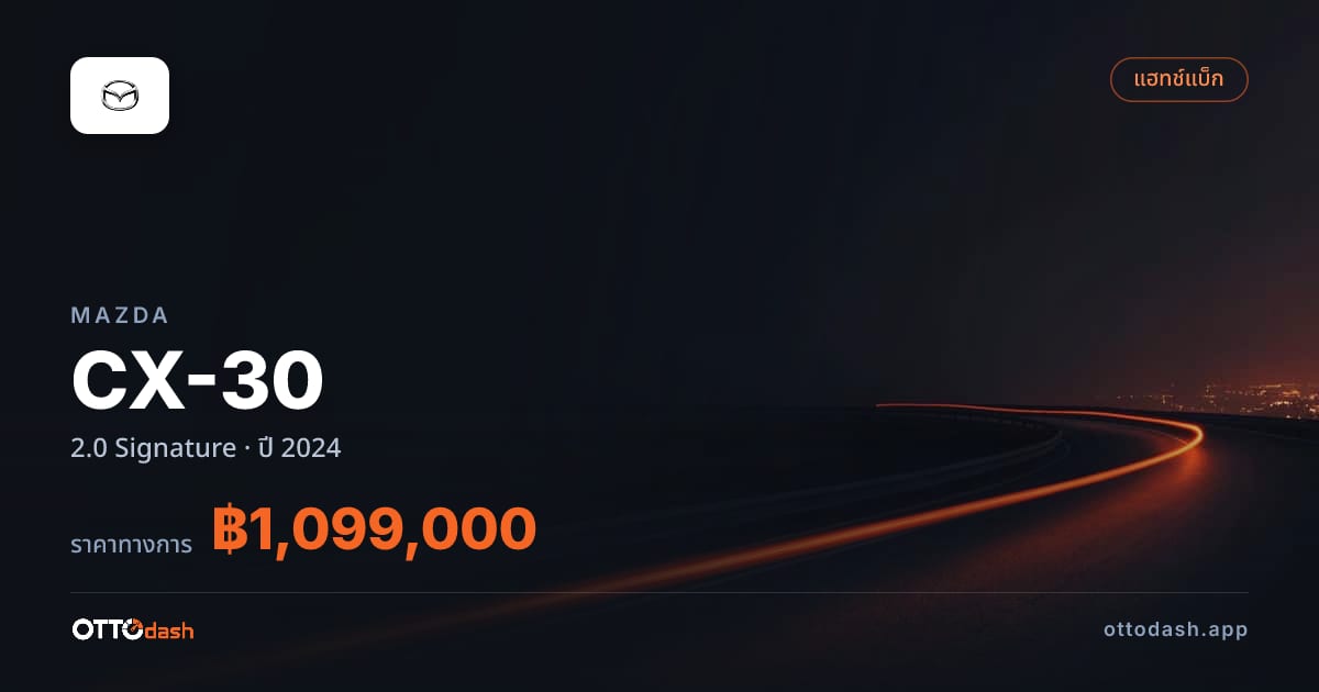 ราคา มาสด้า CX-30 2.0 Signature ปี 2024–ปัจจุบัน สเปค ไทย
