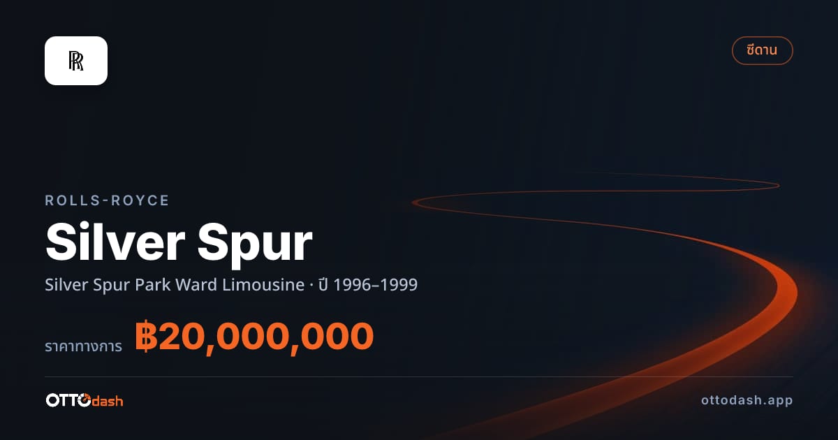 ราคา โรลส์รอยซ์ Silver Spur Park Ward Limousine ปี 1996–1999 สเปค ไทย