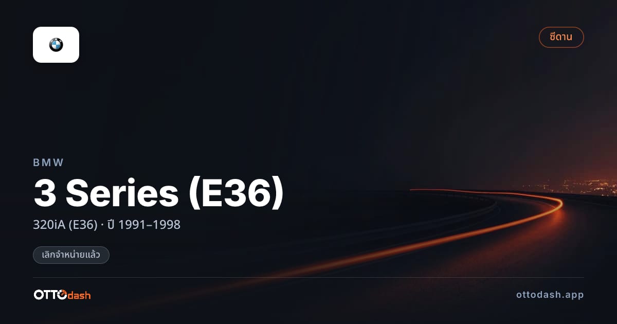 ราคา บีเอ็มดับบลิว ซีรีส์ 3 320iA (E36) ปี 1991–1998 (ยกเลิกแล้ว) สเปค ไทย