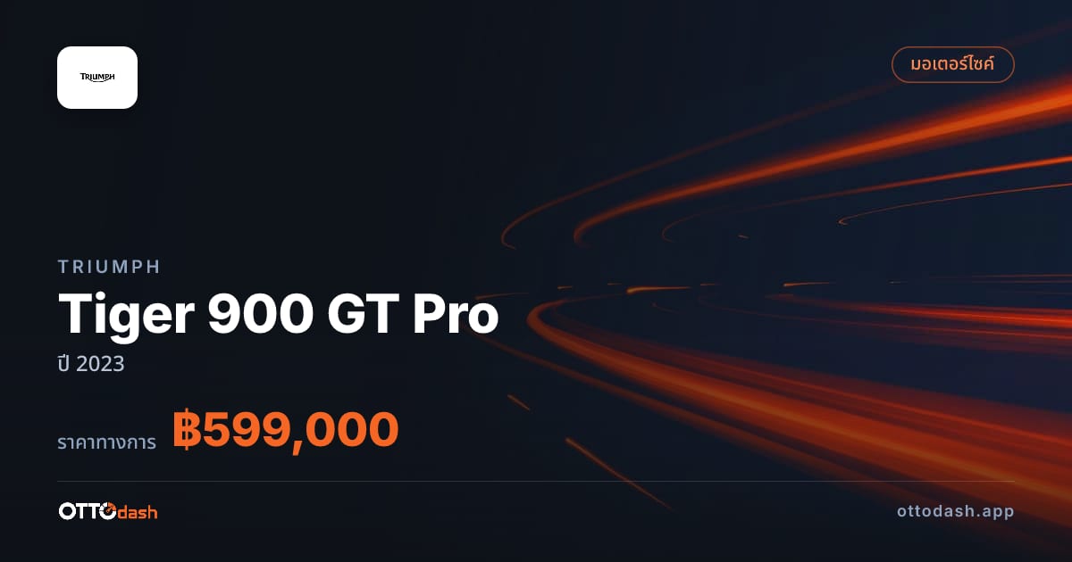 ราคา ไทรอัมพ์ Tiger 900 GT Pro ปี 2023–ปัจจุบัน สเปค ไทย