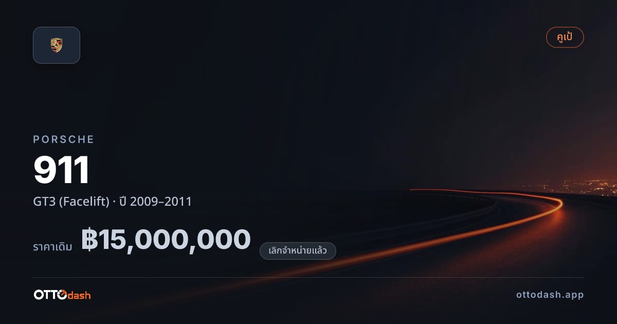 ราคา พอร์ช 911 GT3 (Facelift) ปี 2009–2011 (ยกเลิกแล้ว) สเปค ไทย