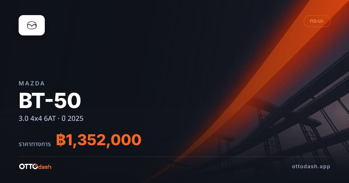 ราคา มาสด้า BT-50 3.0 4x4 6AT ปี 2025–ปัจจุบัน สเปค ไทย