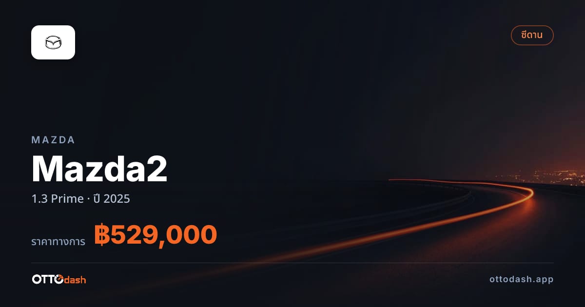 ราคา มาสด้า มาสด้า 2 1.3 Prime ปี 2025–ปัจจุบัน สเปค ไทย